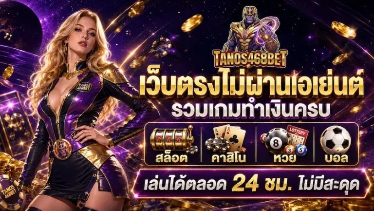 โปรโมชันสมาชิกใหม่ Thanos468bet รับโบนัสทันที